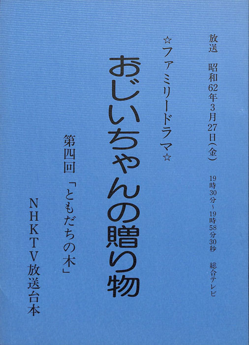 おじいちゃんの贈り物