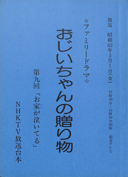 おじいちゃんの贈り物