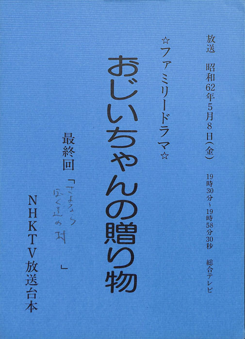 おじいちゃんの贈り物