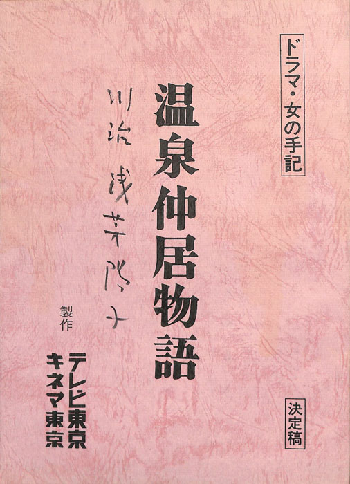 温泉仲居物語（決定稿）