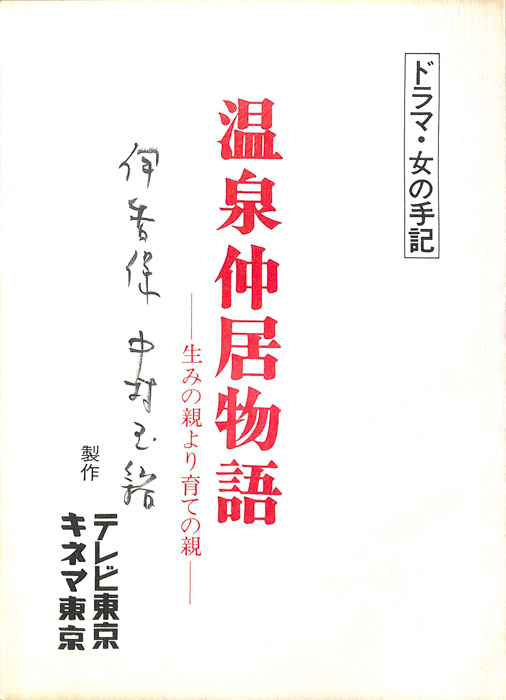 温泉仲居物語