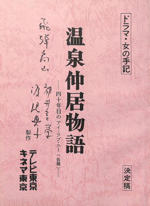 温泉仲居物語（決定稿）