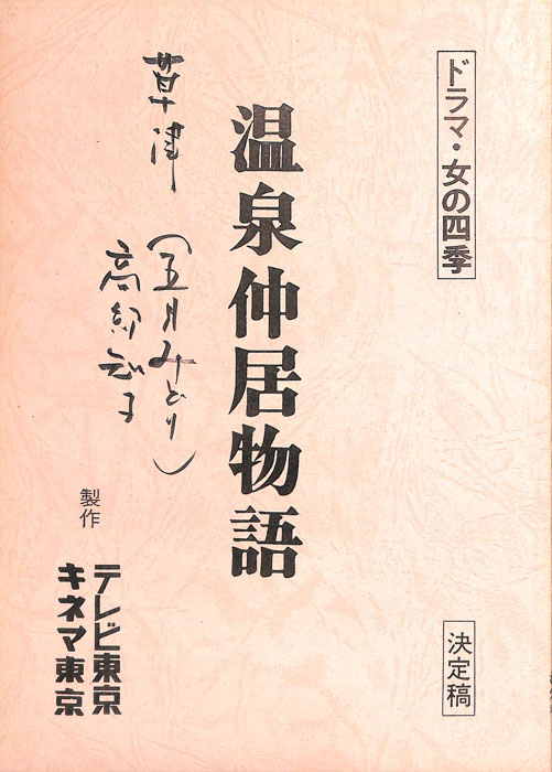 温泉仲居物語（決定稿）