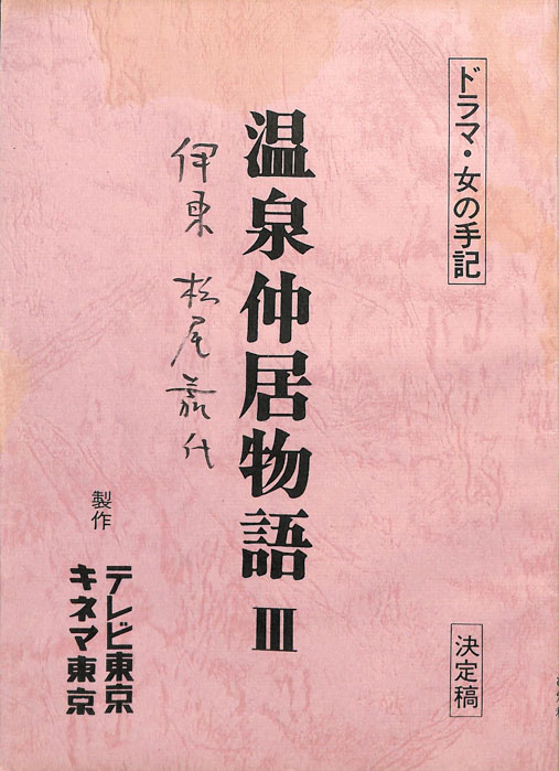 温泉仲居物語Ⅲ（決定稿）