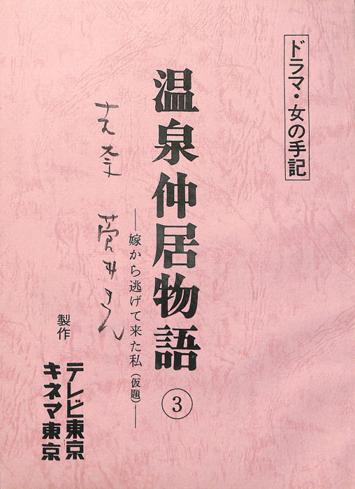 温泉仲居物語③