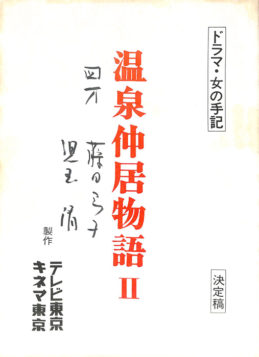 温泉仲居物語Ⅱ（決定稿）