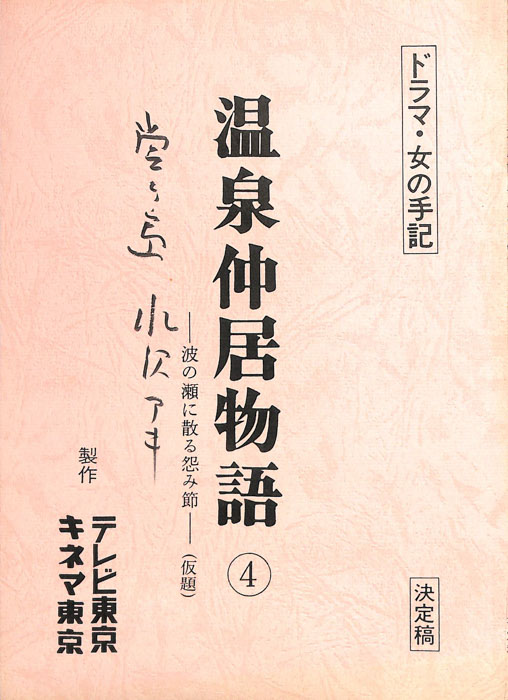 温泉仲居物語④（決定稿）