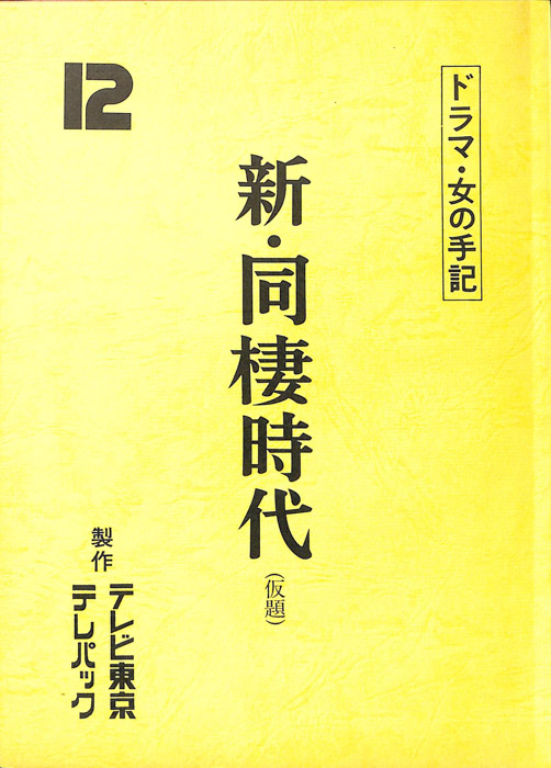 新・同棲時代(仮題)