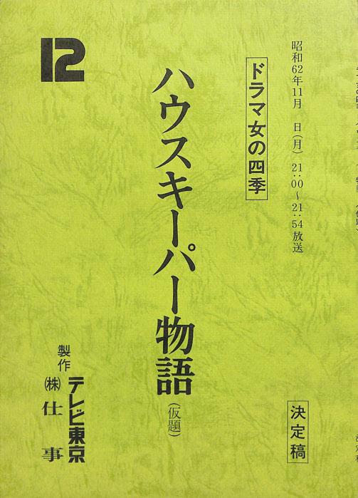 ハウスキーパー物語(仮題)（決定稿）