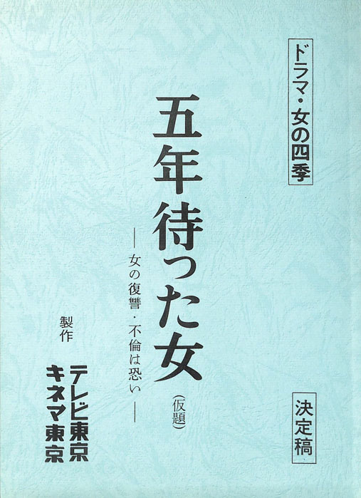 五年待った女(仮題)　―女の復讐・不倫は恐い―（決定稿）