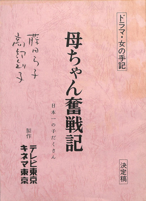 母ちゃん奮戦記　日本一の子だくさん（決定稿）