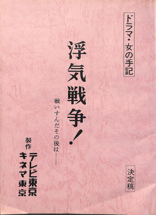 浮気戦争！　戦いすんだその後は…（決定稿）