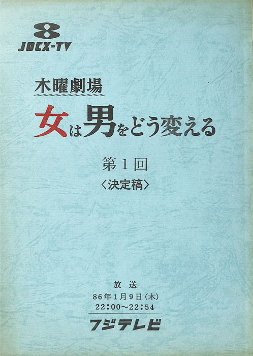 女は男をどう変える（決定稿）