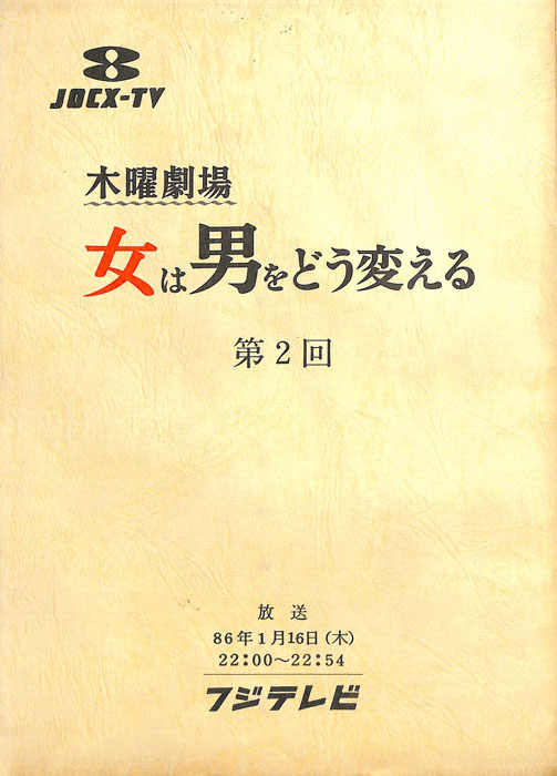 女は男をどう変える