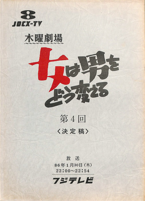 女は男をどう変える（決定稿）