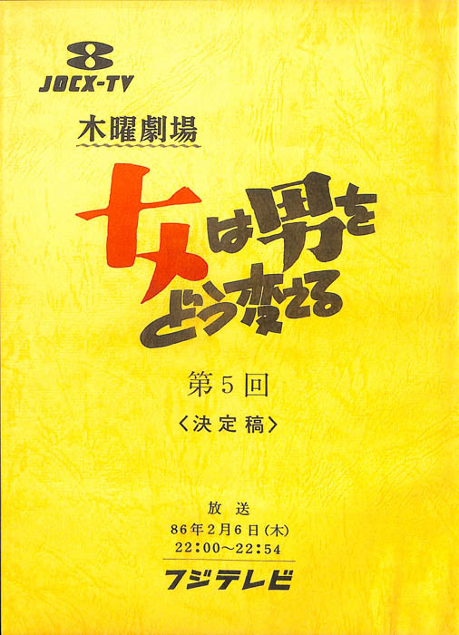 女は男をどう変える（決定稿）