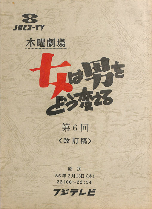 女は男をどう変える｜JACC®サーチ Japan Content Catalog