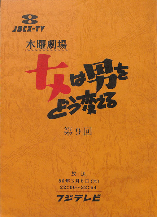 女は男をどう変える