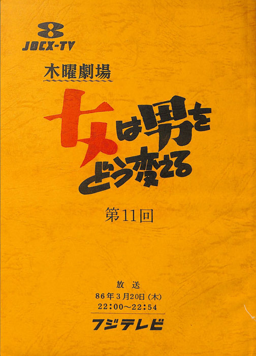 女は男をどう変える｜JACC®サーチ Japan Content Catalog