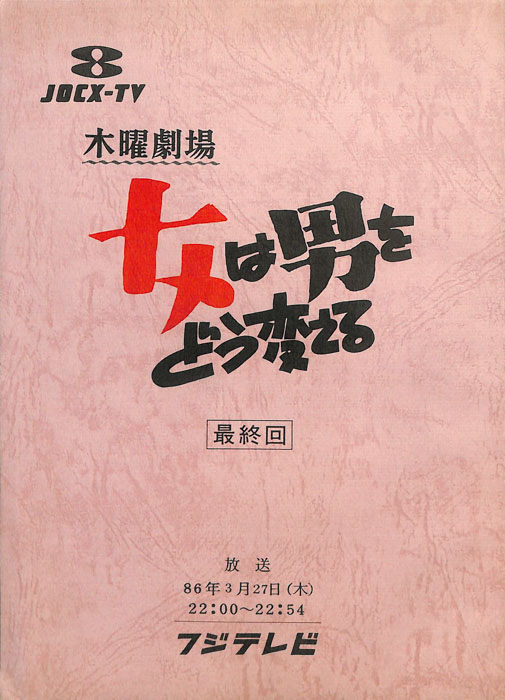 女は男をどう変える