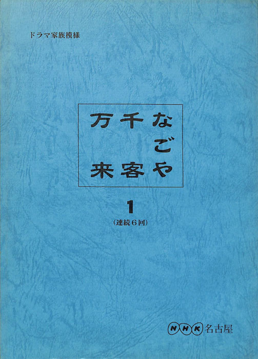 なごや千客万来