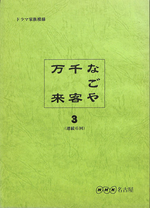 なごや千客万来