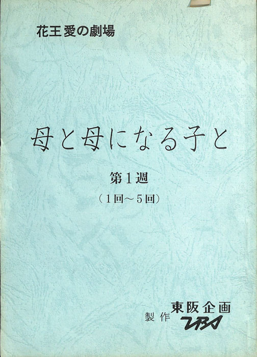 母と母になる子と