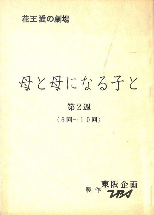 母と母になる子と
