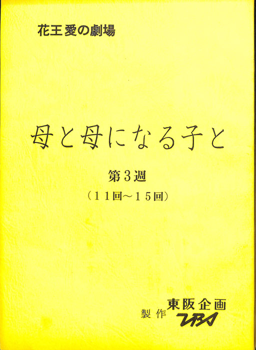 母と母になる子と