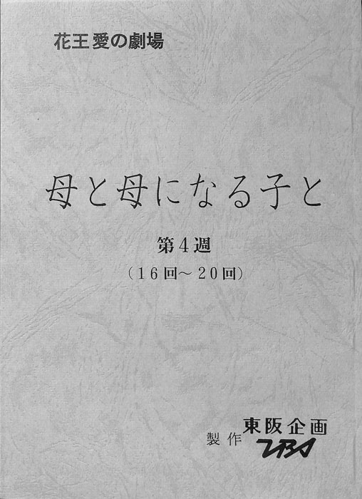 母と母になる子と