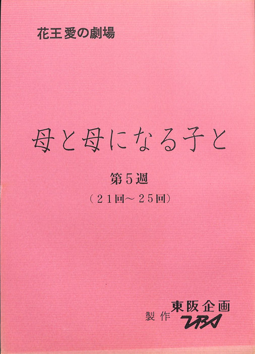 母と母になる子と