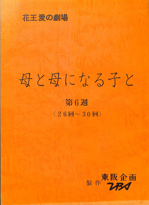 母と母になる子と