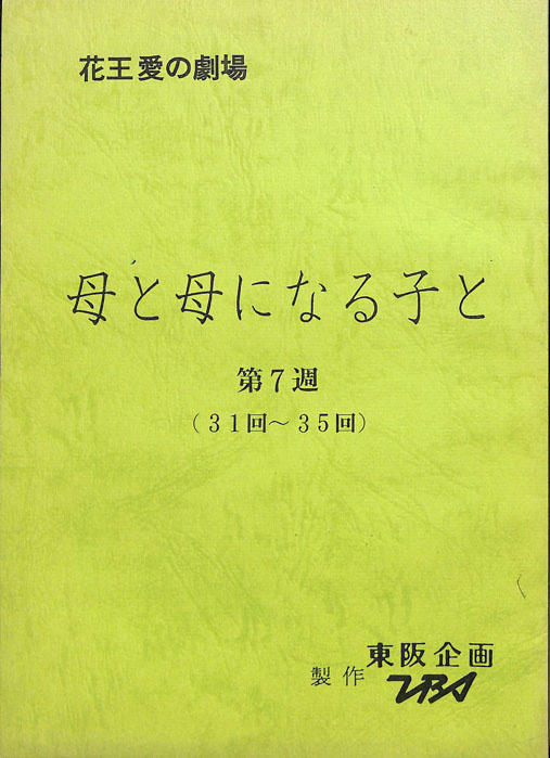 母と母になる子と