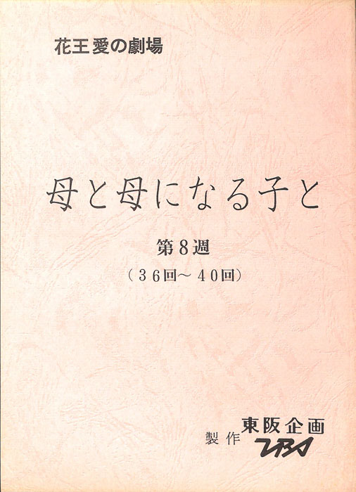 母と母になる子と