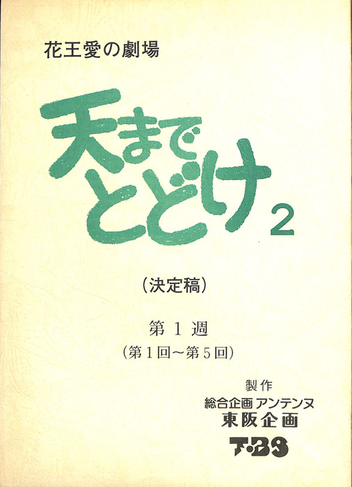 天までとどけ2（決定稿）