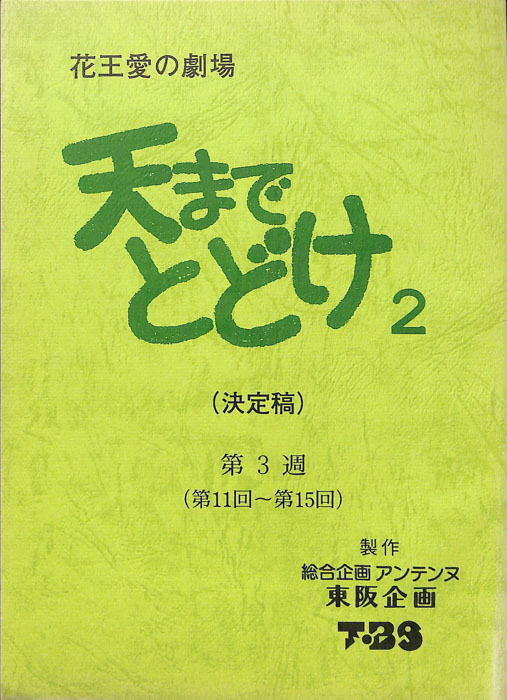 天までとどけ2（決定稿）