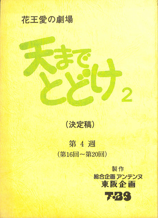 天までとどけ2（決定稿）