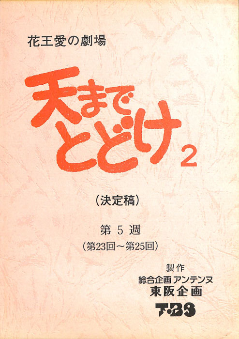 天までとどけ2（決定稿）