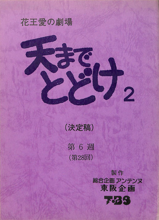 天までとどけ2（決定稿）