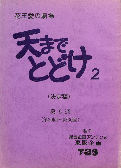 天までとどけ2（決定稿）
