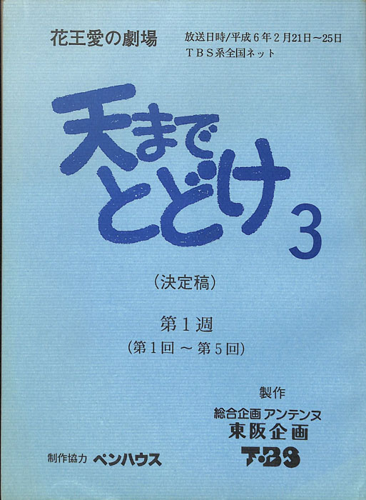 天までとどけ3（決定稿）
