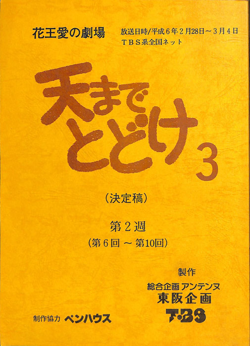 天までとどけ3（決定稿）