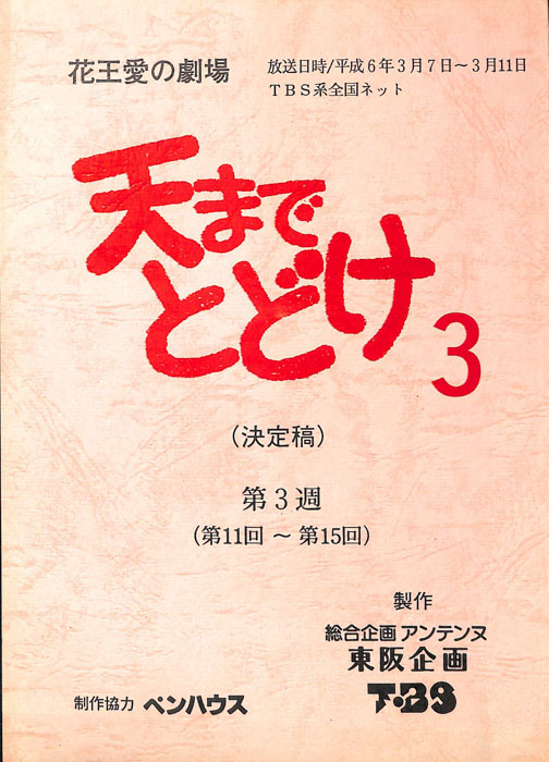 天までとどけ3（決定稿）