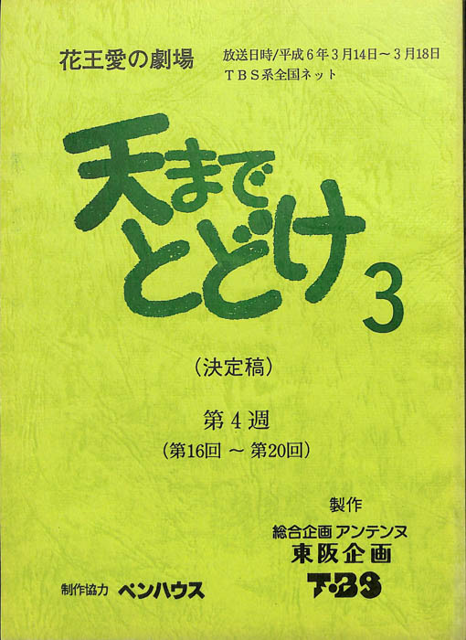天までとどけ3（決定稿）