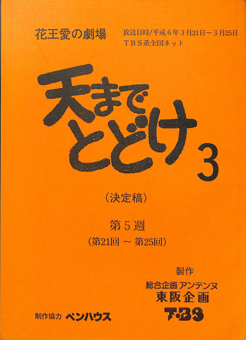 天までとどけ3（決定稿）