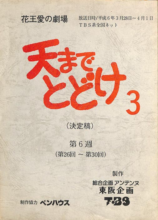 天までとどけ3（決定稿）