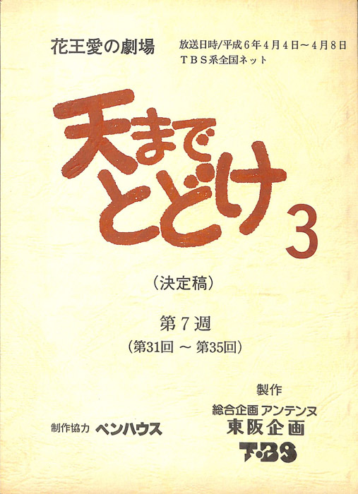 天までとどけ3（決定稿）