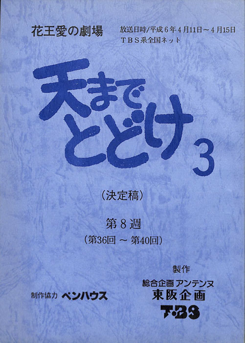 天までとどけ3（決定稿）