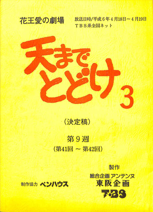 天までとどけ3（決定稿）