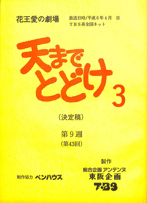 天までとどけ3（決定稿）